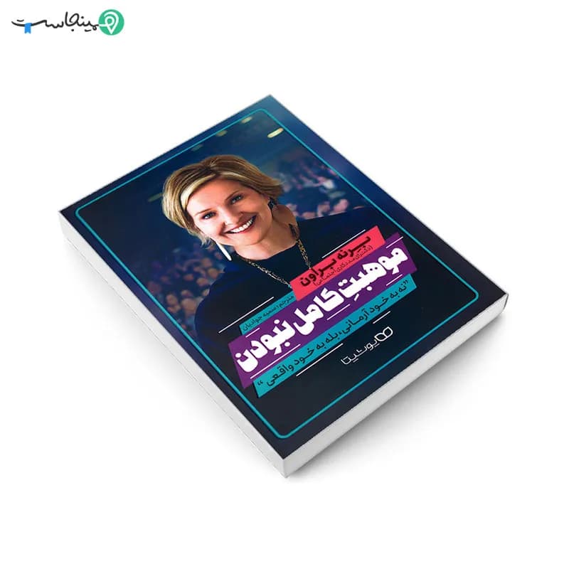 کتاب موهبت کامل نبودن — تصویر ۳