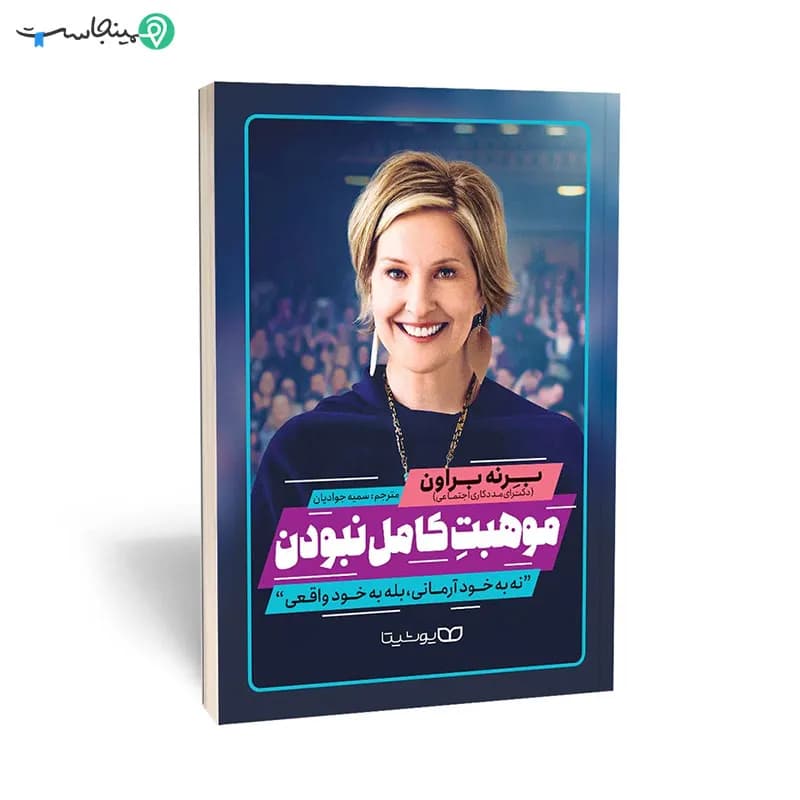 کتاب موهبت کامل نبودن