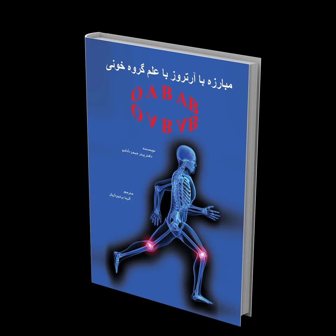 کتاب مبارزه با آرتروز با علم گروه خونی — تصویر ۴