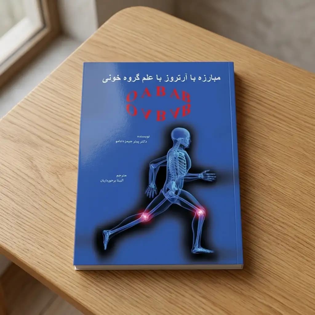 کتاب مبارزه با آرتروز با علم گروه خونی — تصویر ۵