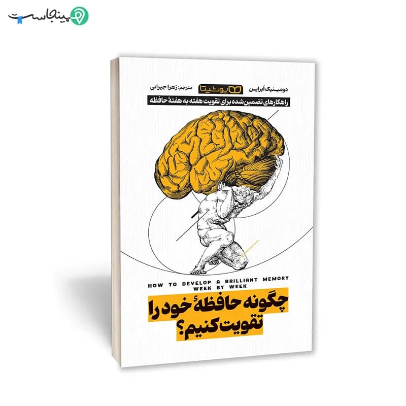 کتاب چگونه حافظۀ خود را تقویت کنیم
