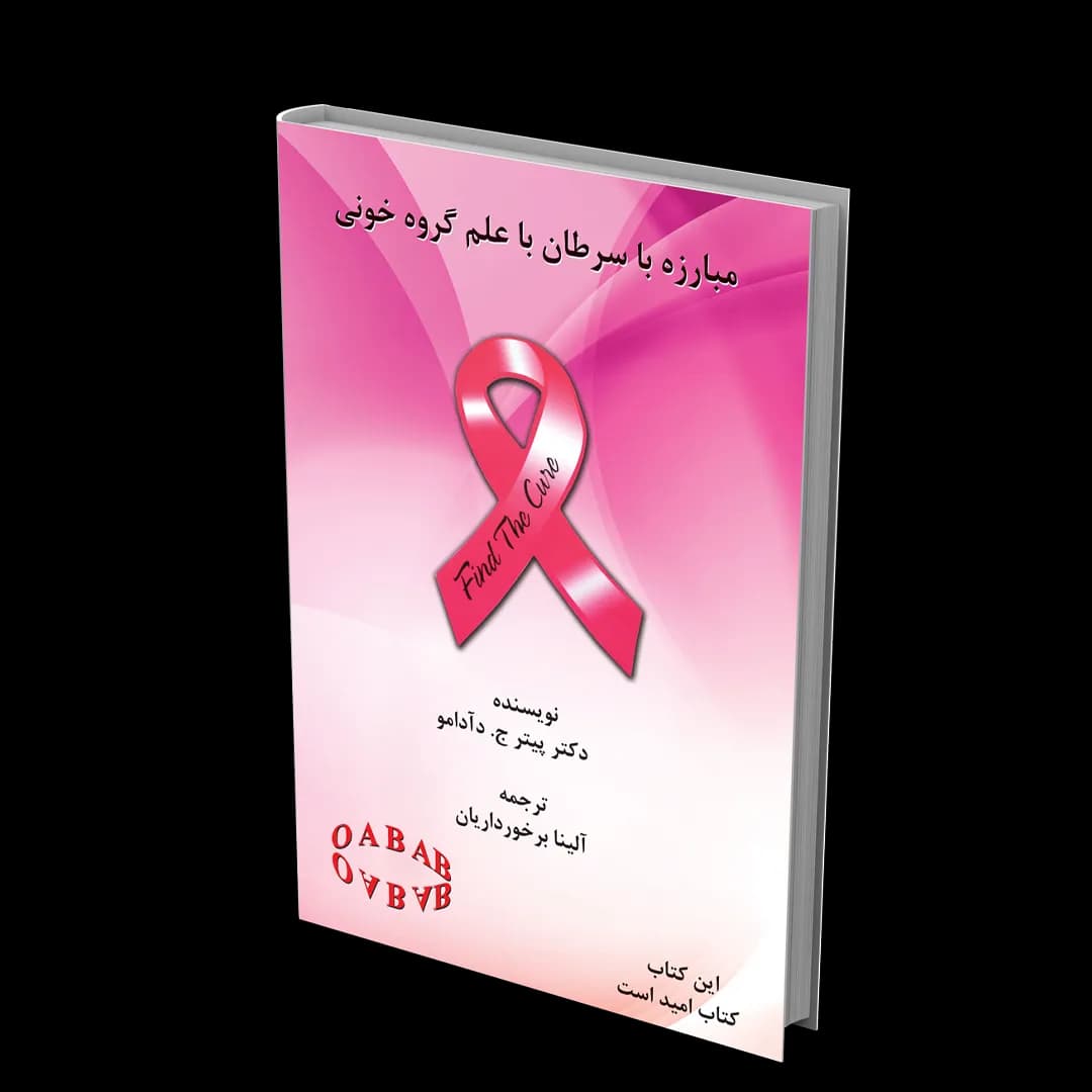 کتاب مبارزه با سرطان با علم گروه خونی