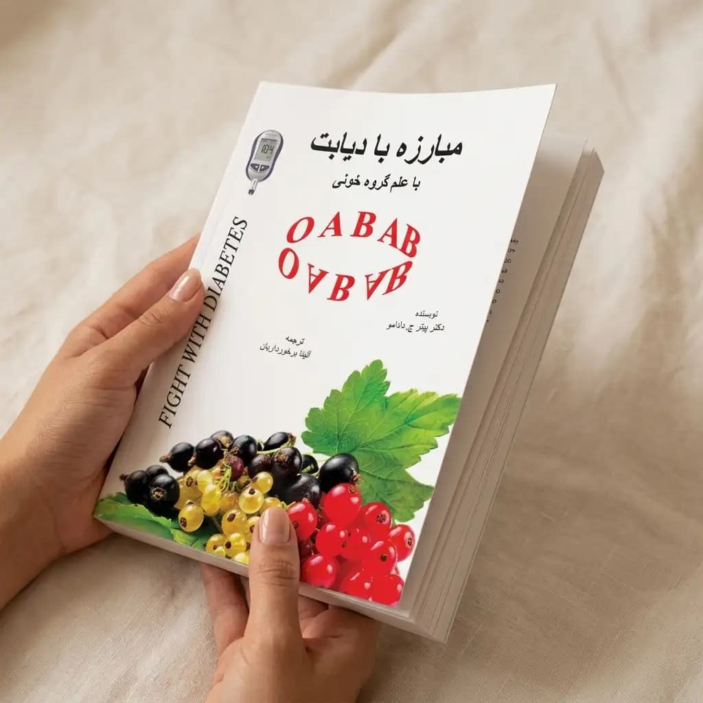 کتاب مبارزه با دیابت با علم گروه خونی — تصویر ۳
