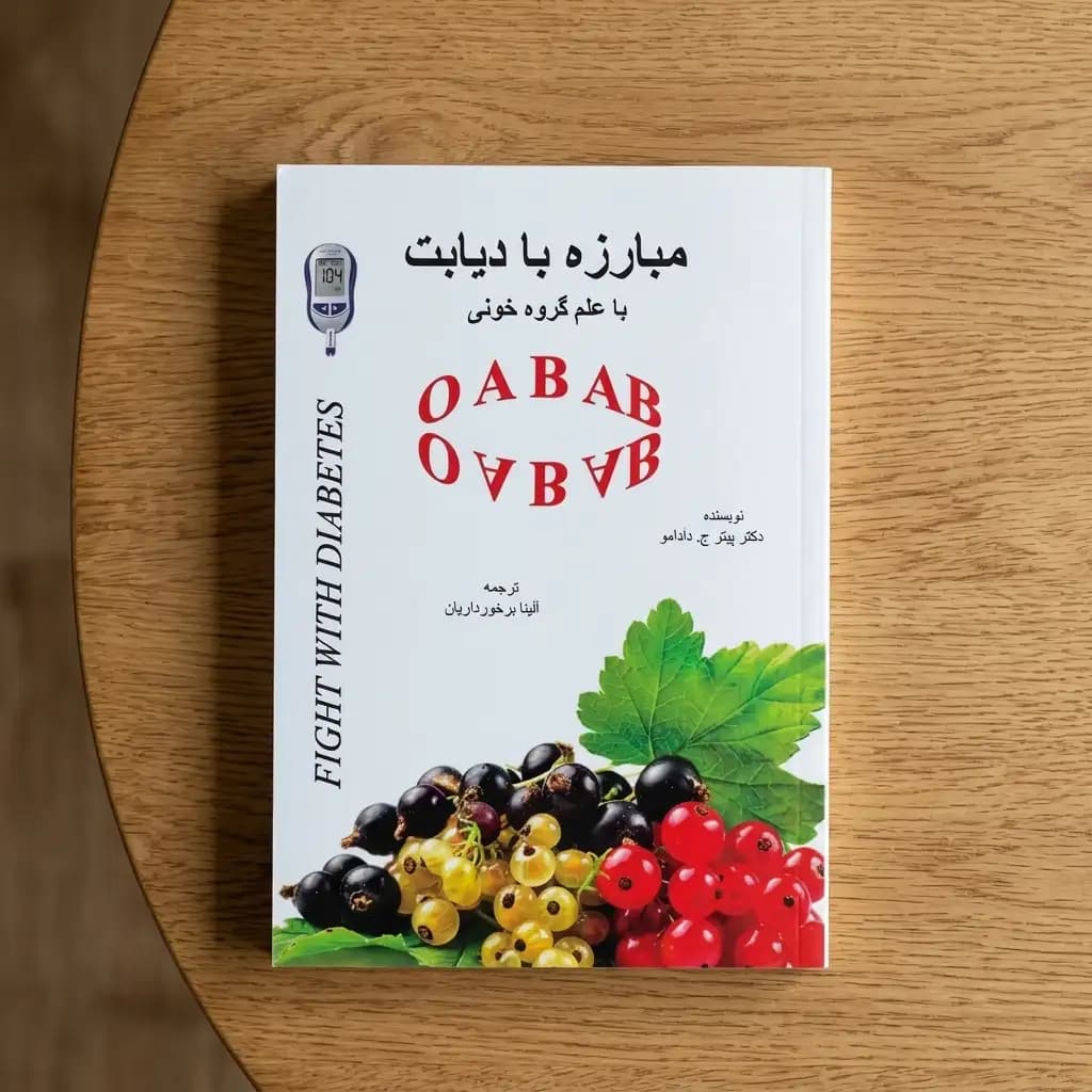 کتاب مبارزه با دیابت با علم گروه خونی — تصویر ۲