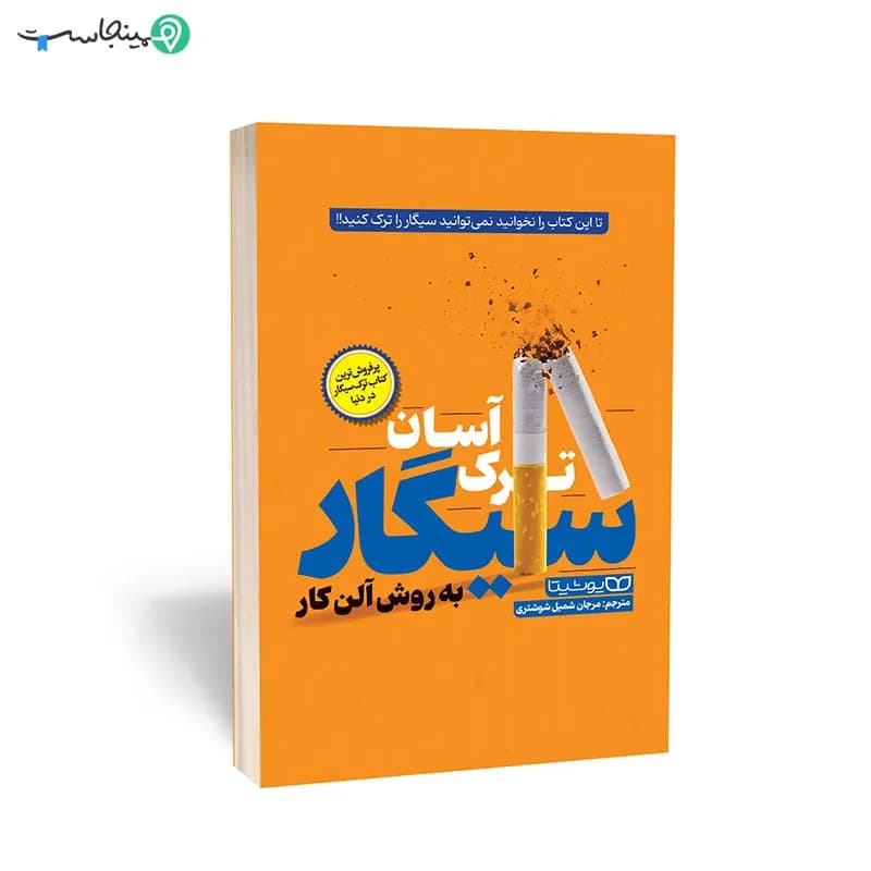 کتاب ترک آسان سیگار به روش آلن کار — تصویر ۳