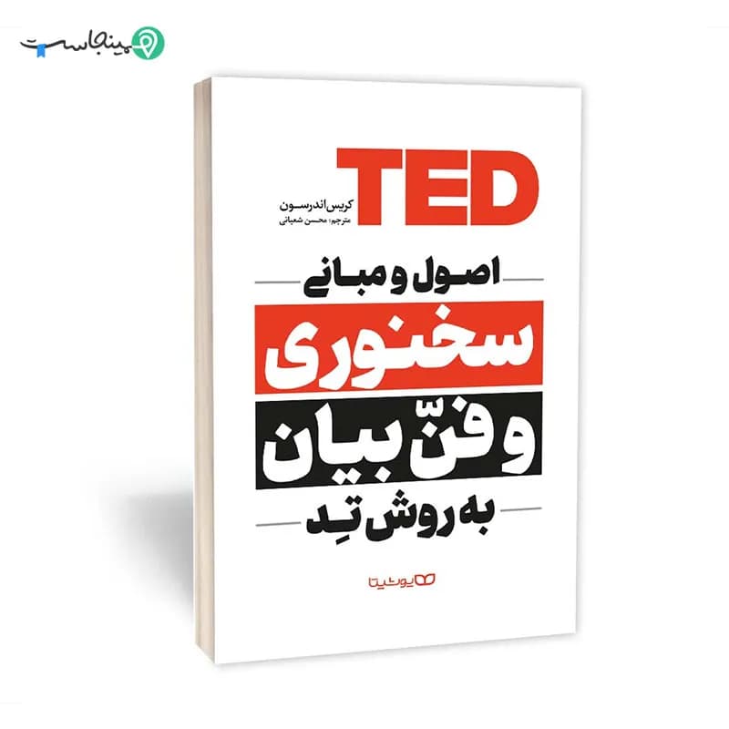 کتاب اصول و مبانی سخنوری و فن بیان به روش تِد — تصویر ۳