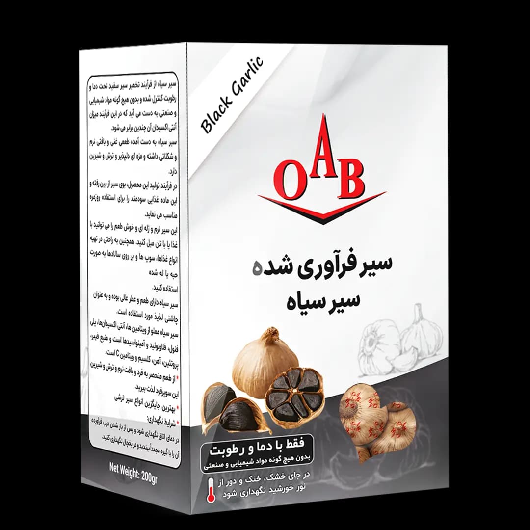 سیر سیاه فرآوری شده ۲۰۰ گرمی