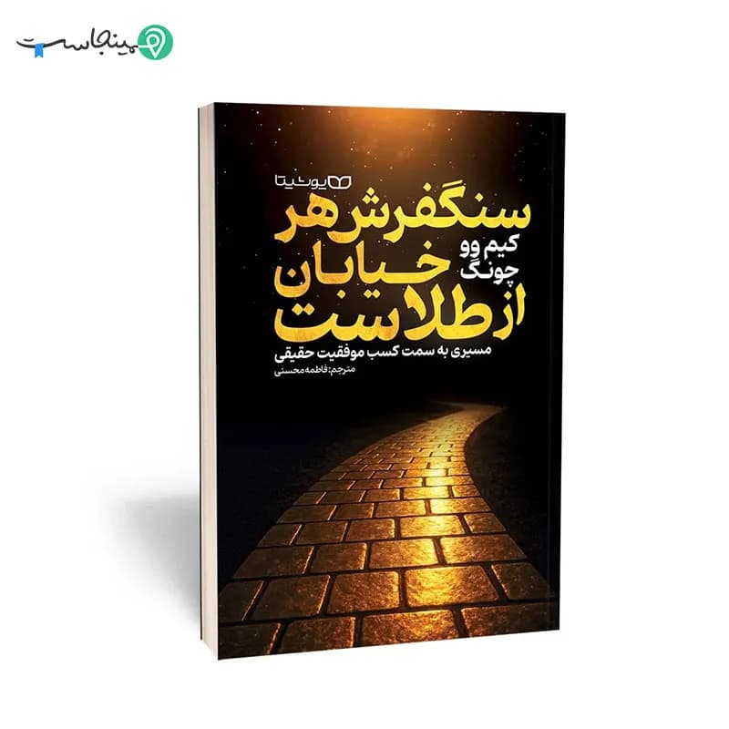 کتاب سنگفرش هر خیابان از طلاست