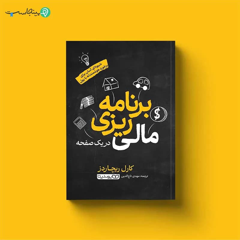 کتاب برنامه‌ ریزی مالی در یک صفحه‌ — تصویر ۳