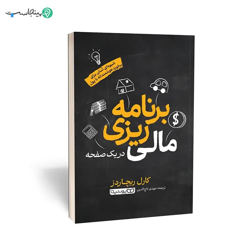 کتاب برنامه‌ ریزی مالی در یک صفحه‌