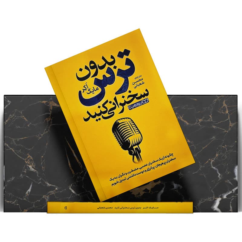 کتاب بدون ترس سخنرانی کنید — تصویر ۸