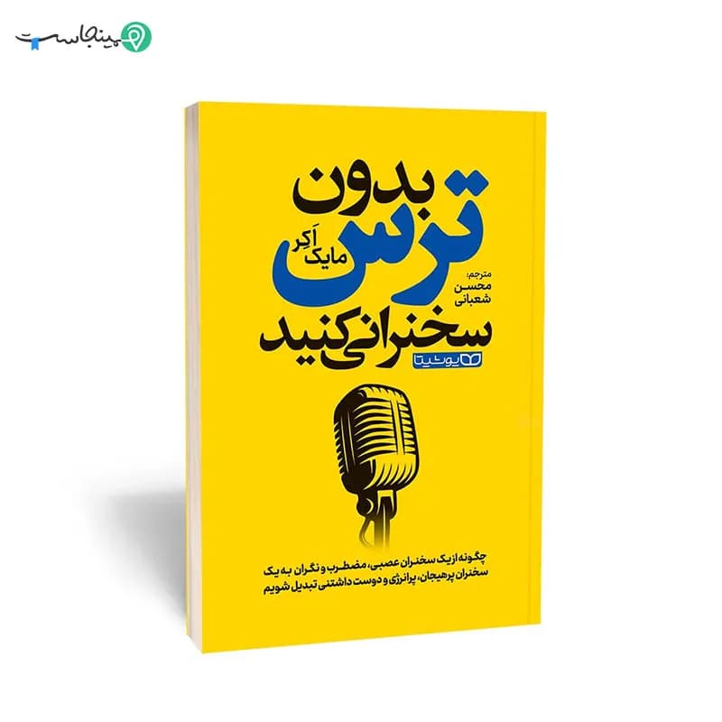 کتاب بدون ترس سخنرانی کنید — تصویر ۹