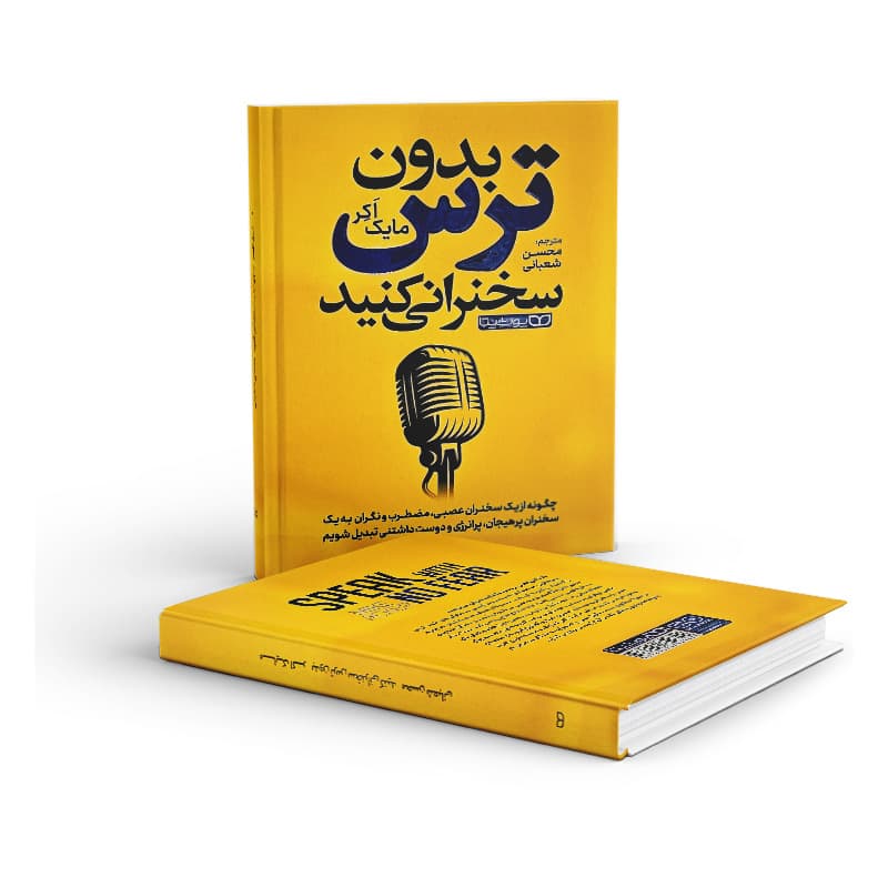 کتاب بدون ترس سخنرانی کنید — تصویر ۷