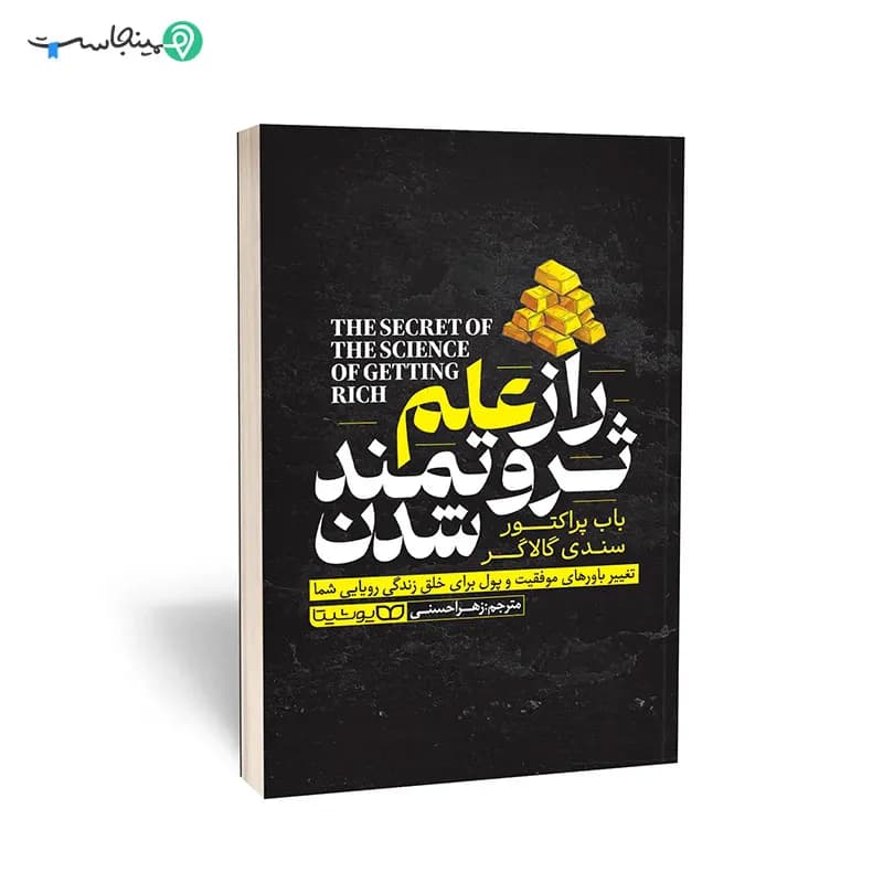 کتاب راز علم ثروتمند شدن