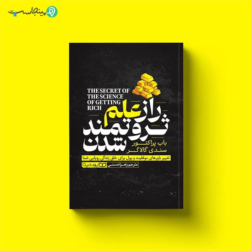 کتاب راز علم ثروتمند شدن — تصویر ۳