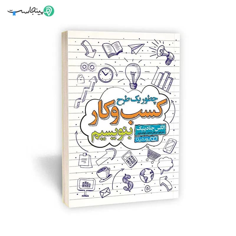 کتاب چطور یک طرح کسب و کار بنویسیم