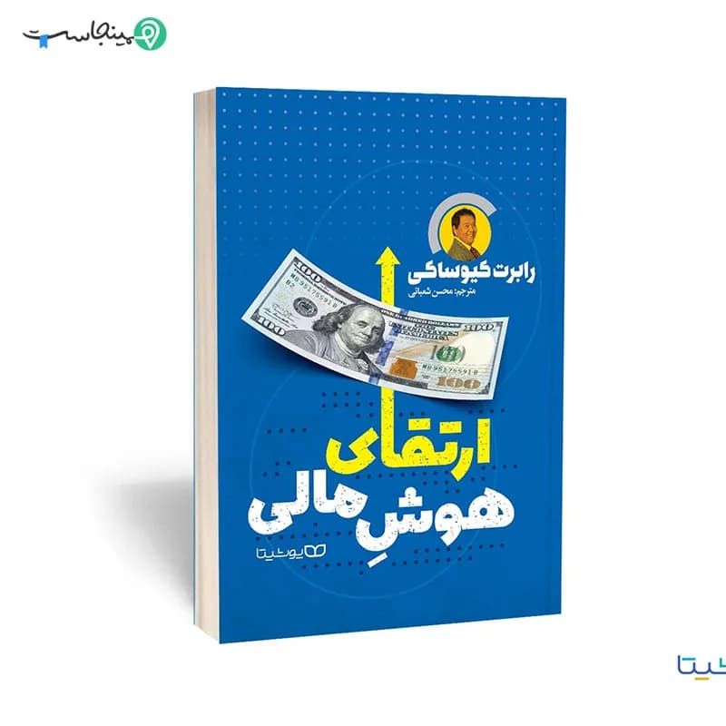 کتاب ارتقای هوش مالی