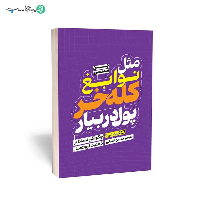کتاب مثل نوابغ کله خر پول دربیار