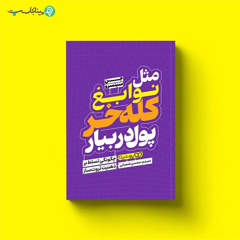 کتاب مثل نوابغ کله خر پول دربیار — تصویر ۳