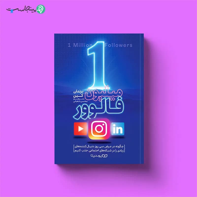 کتاب 1 میلیون فالوور — تصویر ۶