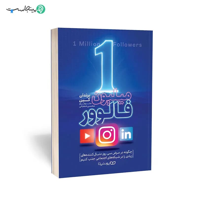 کتاب 1 میلیون فالوور