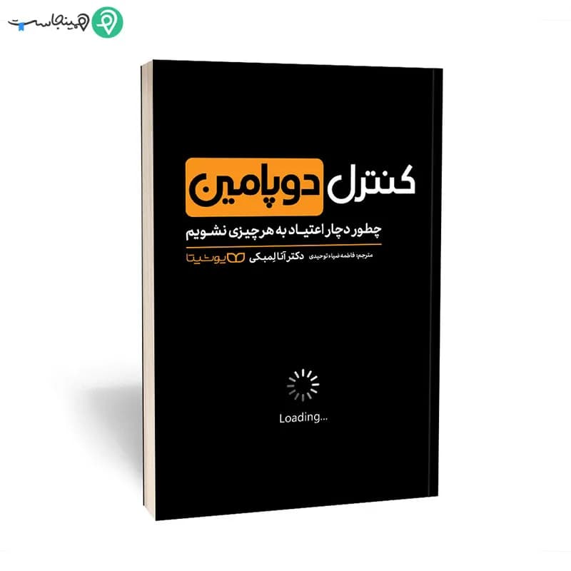 کتاب کنترل دوپامین — تصویر ۱۰