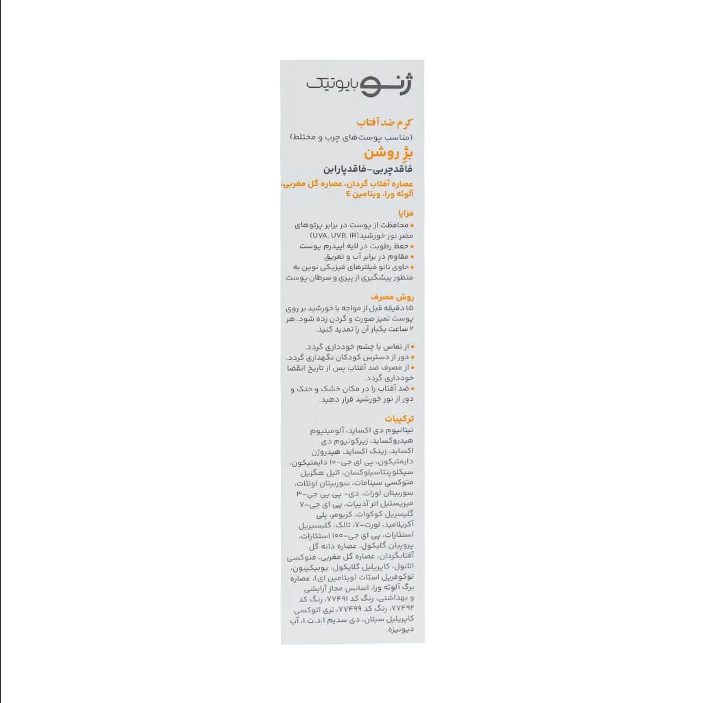 کرم ضد آفتاب SPF50 مناسب پوستهای چرب و مختلط (بژ روشن) ژنوبایوتیک | 50 میلی لیتر — تصویر ۷