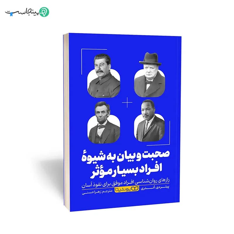 کتاب صحبت و بیان به شیوه افراد بسیار موثر
