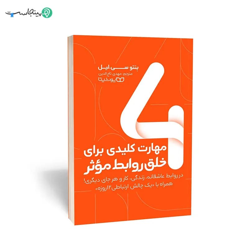 کتاب 4 مهارت کلیدی برای خلق روابط موثر