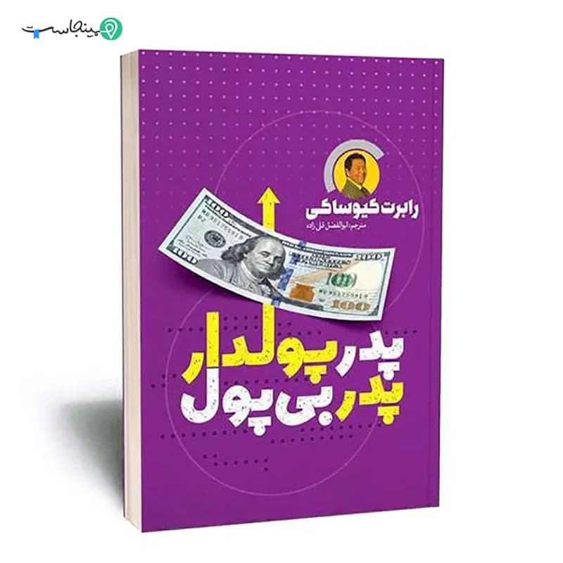 کتاب پدر پولدار پدر بی ‌پول — تصویر ۲