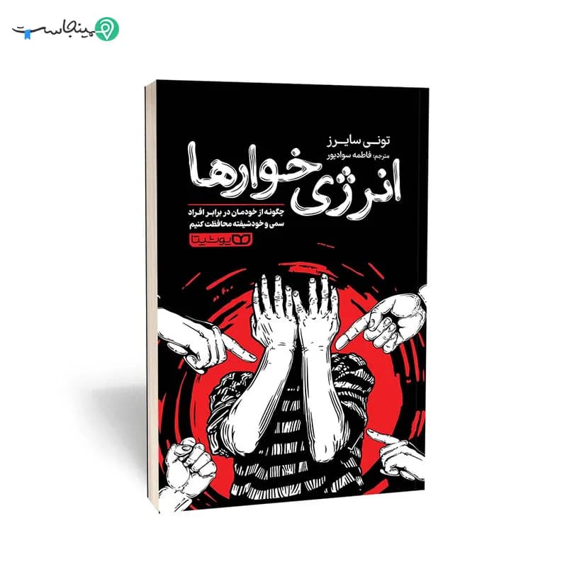 کتاب انرژی‌ خوارها
