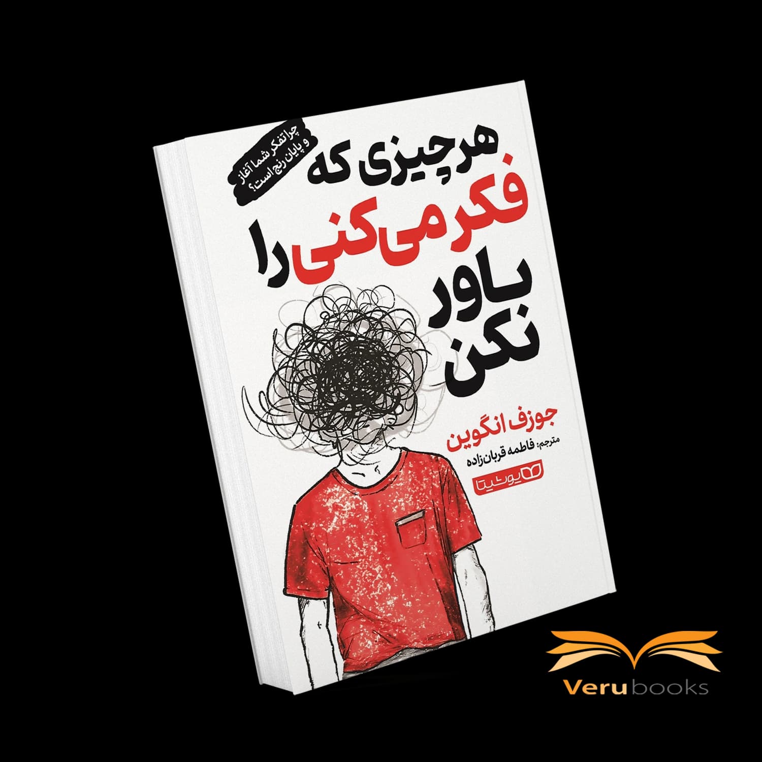 کتاب هر چیزی که فکر می کنی را باور نکن — تصویر ۴