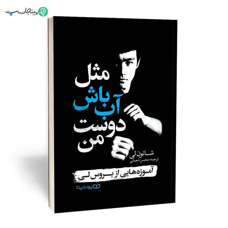 کتاب مثل آب باش دوست من