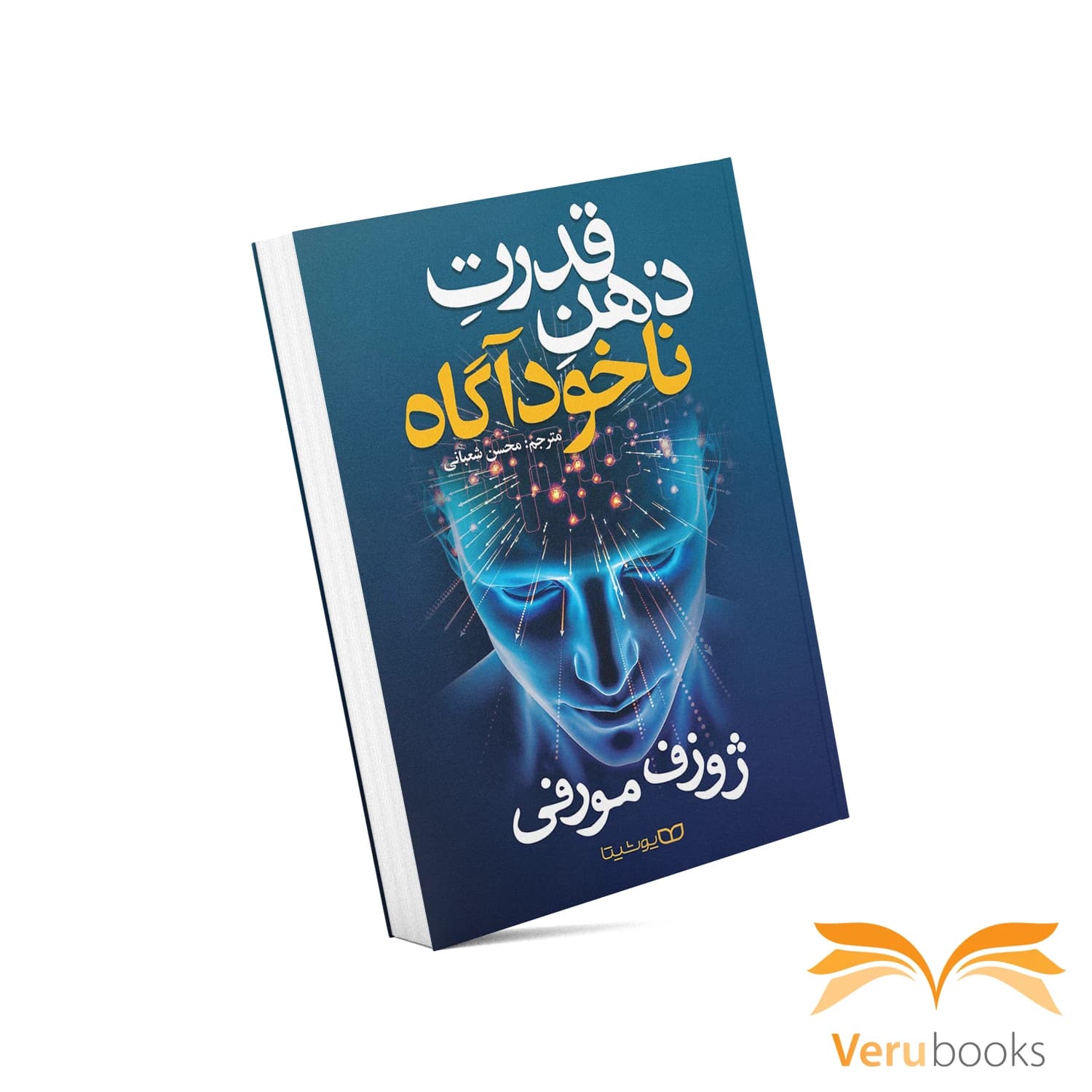 کتاب قدرت ذهن ناخودآگاه — تصویر ۵