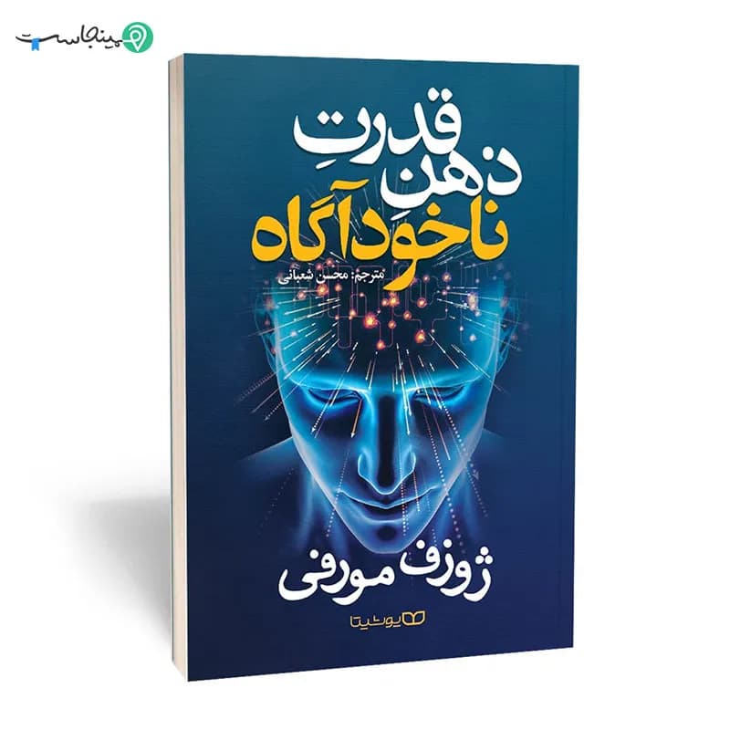 کتاب قدرت ذهن ناخودآگاه — تصویر ۲