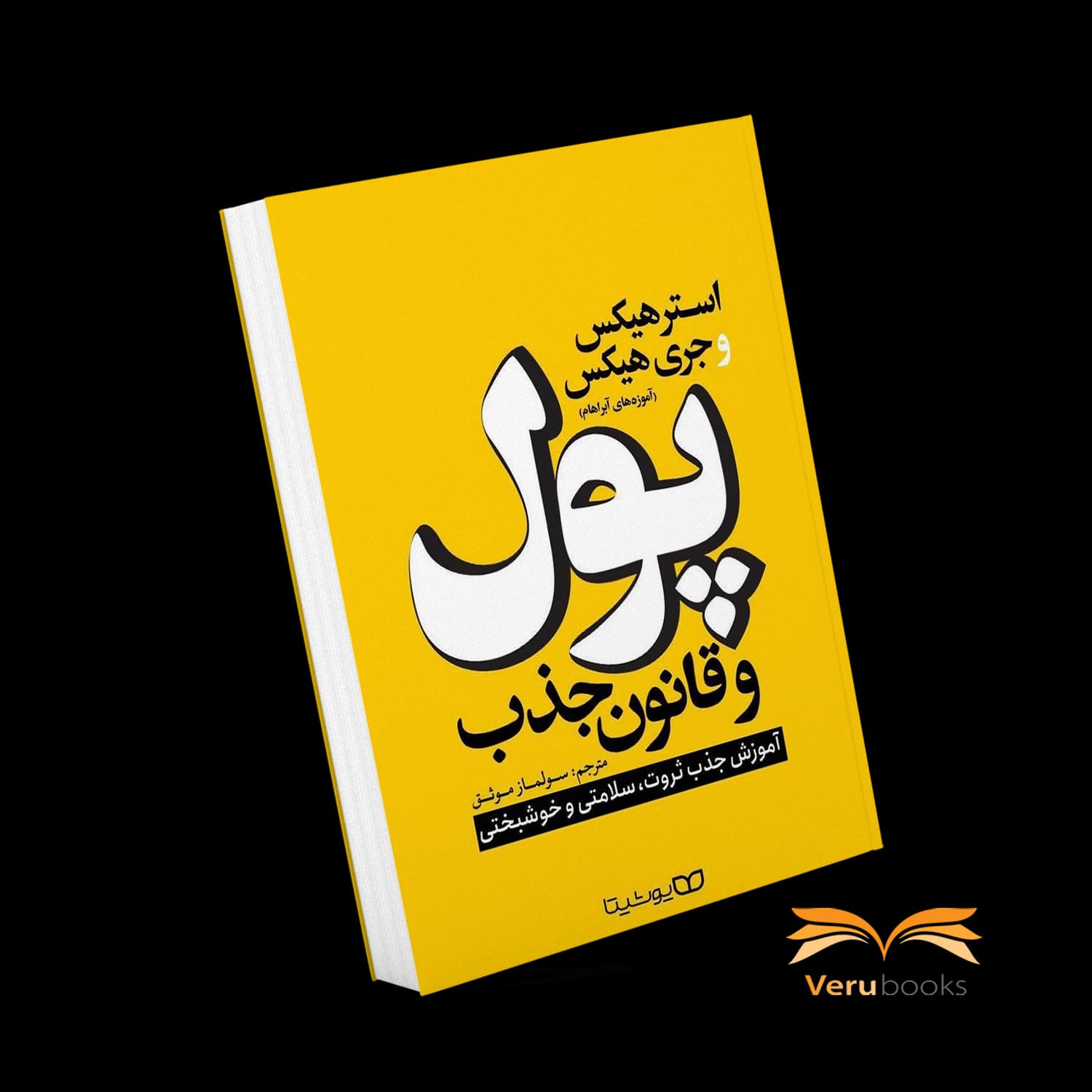 کتاب پول و قانون جذب — تصویر ۷