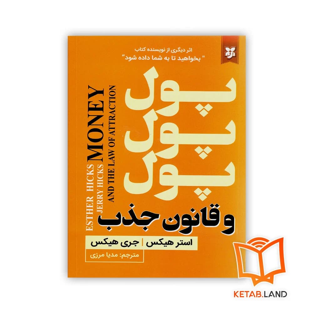 کتاب پول و قانون جذب — تصویر ۸