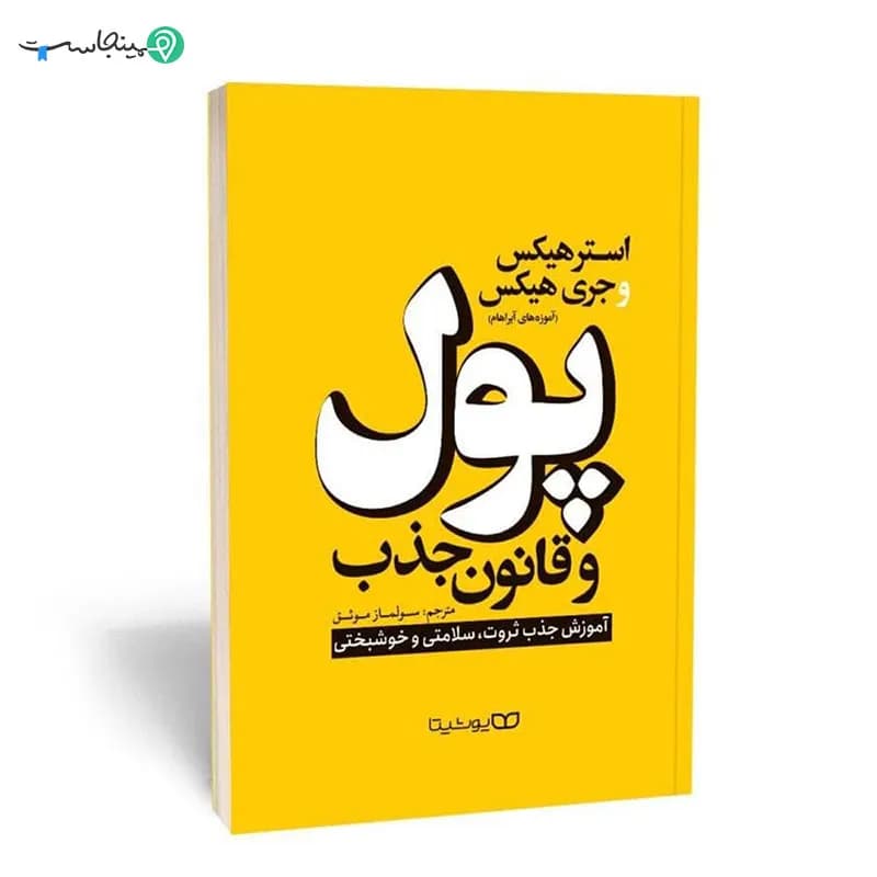 کتاب پول و قانون جذب