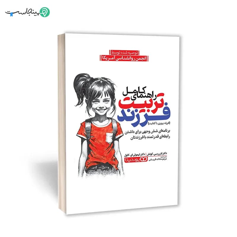 کتاب راهنمای کامل تربیت فرزند — تصویر ۹