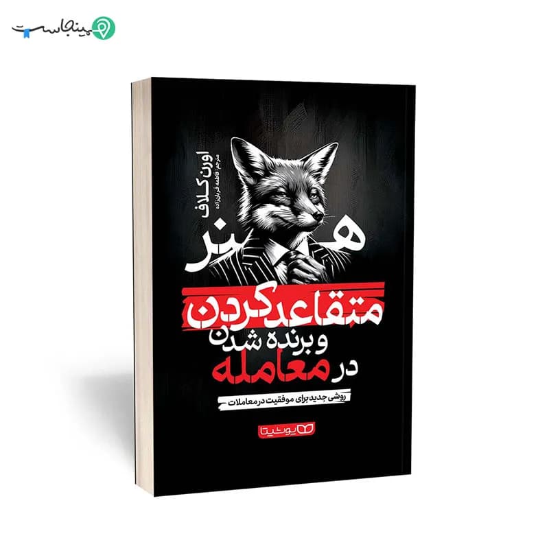کتاب هنر متقاعد کردن و برنده شدن در معامله
