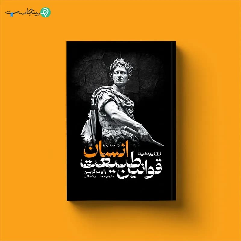 کتاب قوانین طبیعت انسان — تصویر ۹