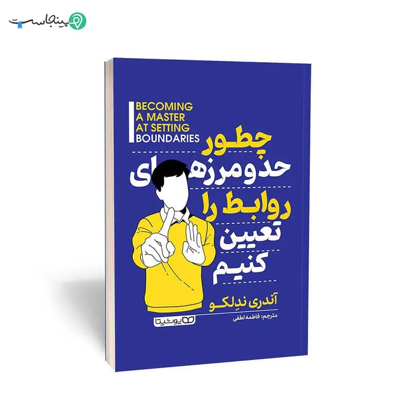 کتاب چطور حد و مرزهای روابط را تعیین کنیم
