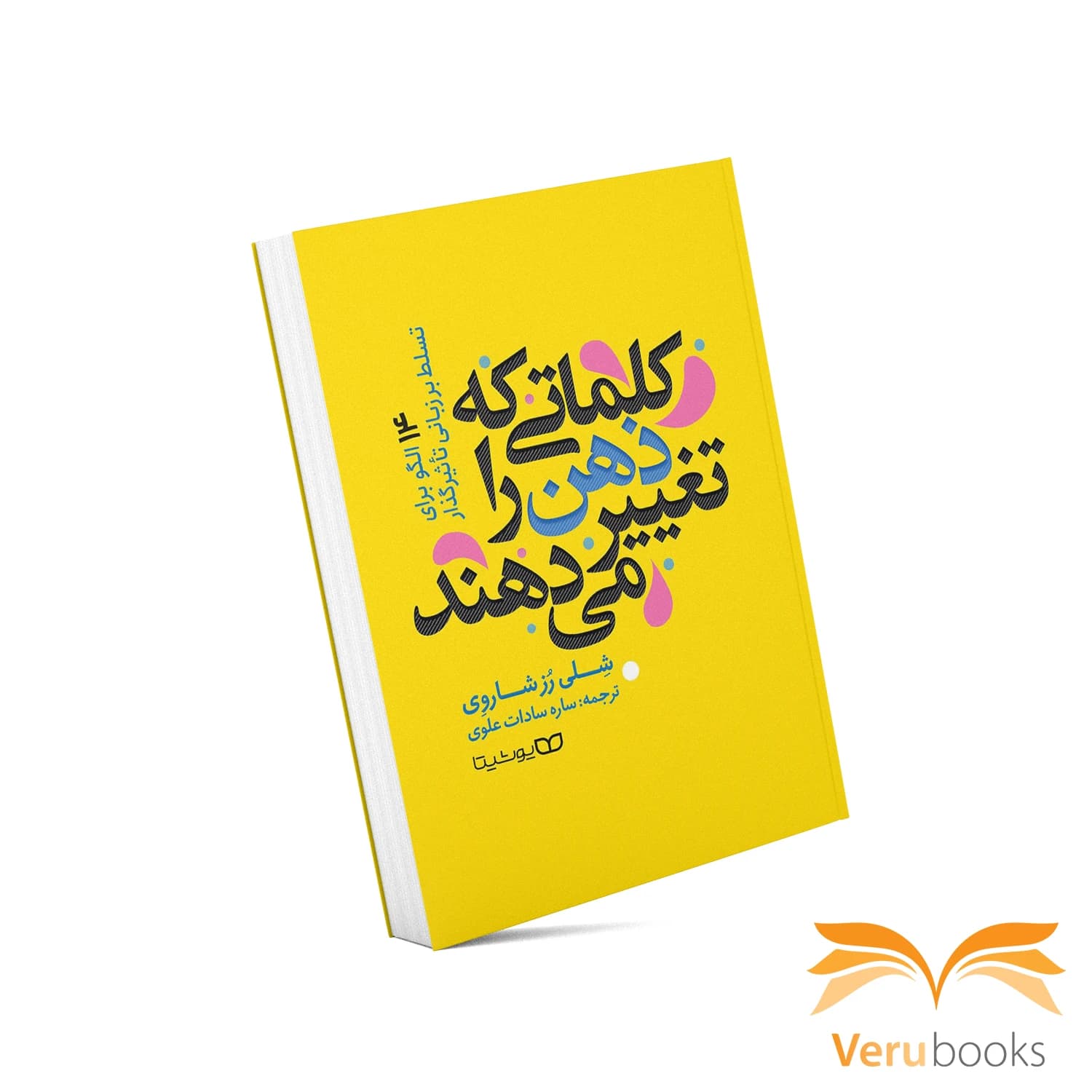 کتاب کلماتی که ذهن را تغییر می‌دهند — تصویر ۸