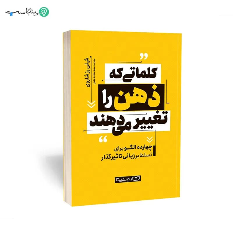 کتاب کلماتی که ذهن را تغییر می‌دهند