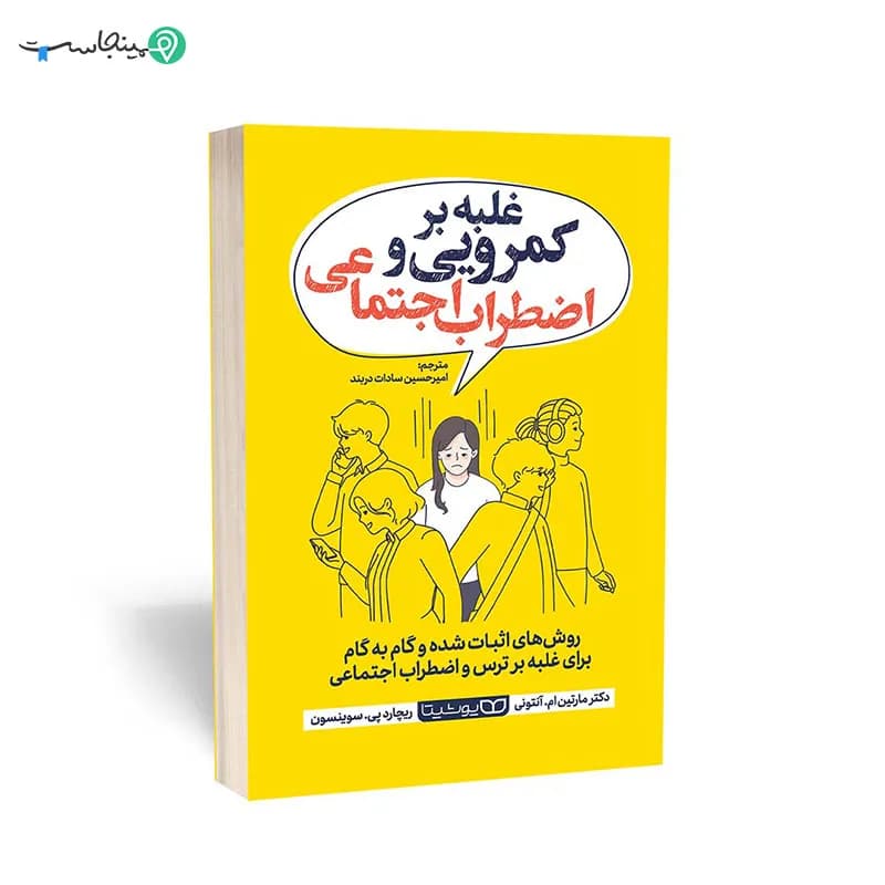 کتاب غلبه بر کمرویی و اضطراب اجتماعی — تصویر ۷