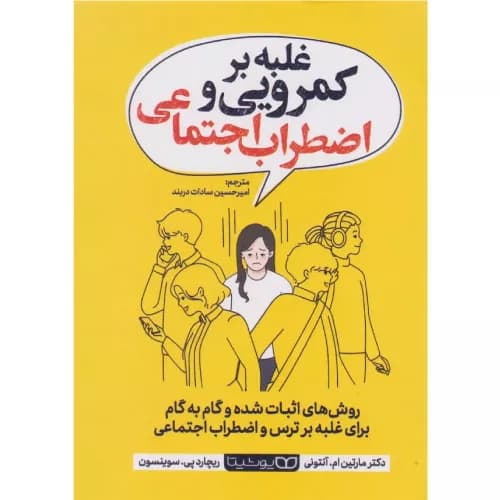 کتاب غلبه بر کمرویی و اضطراب اجتماعی — تصویر ۹