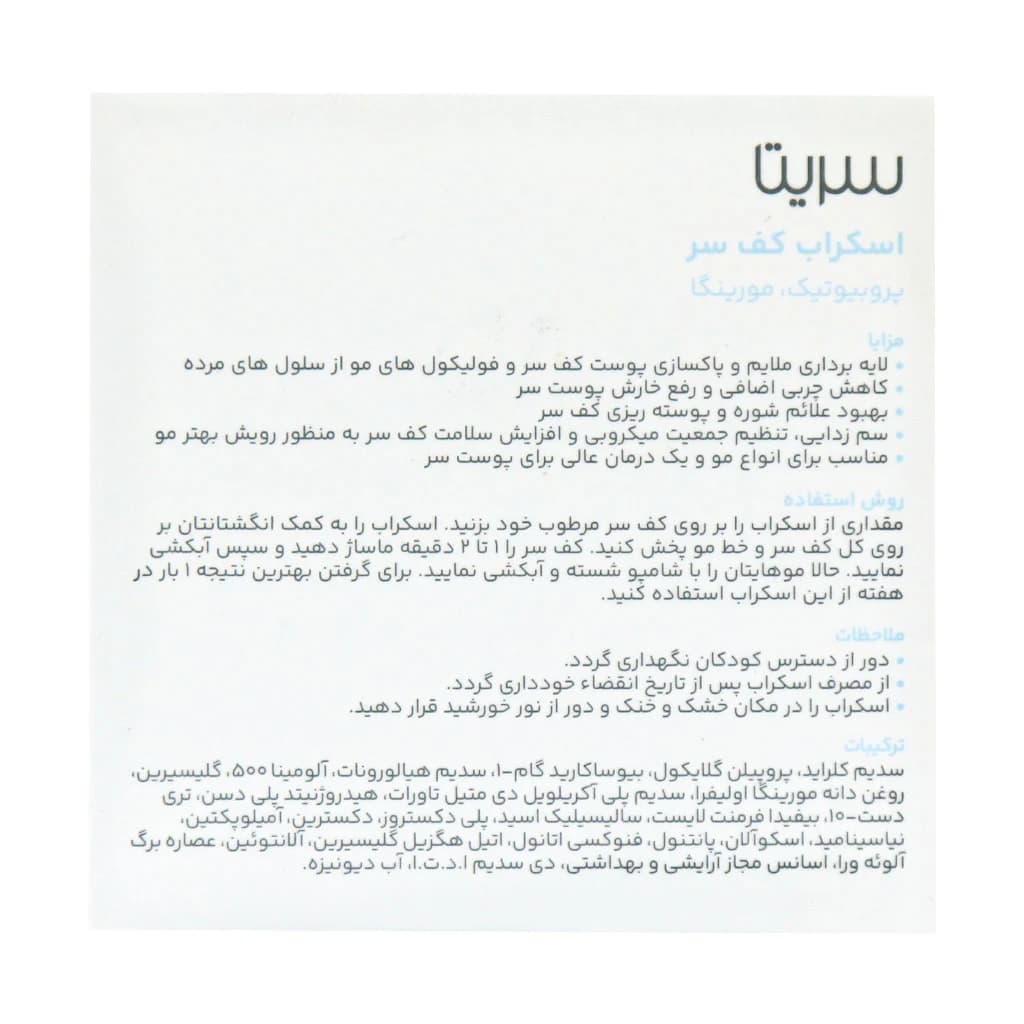 اسکراب کف سر سریتا | 100 میلی لیتر — تصویر ۸