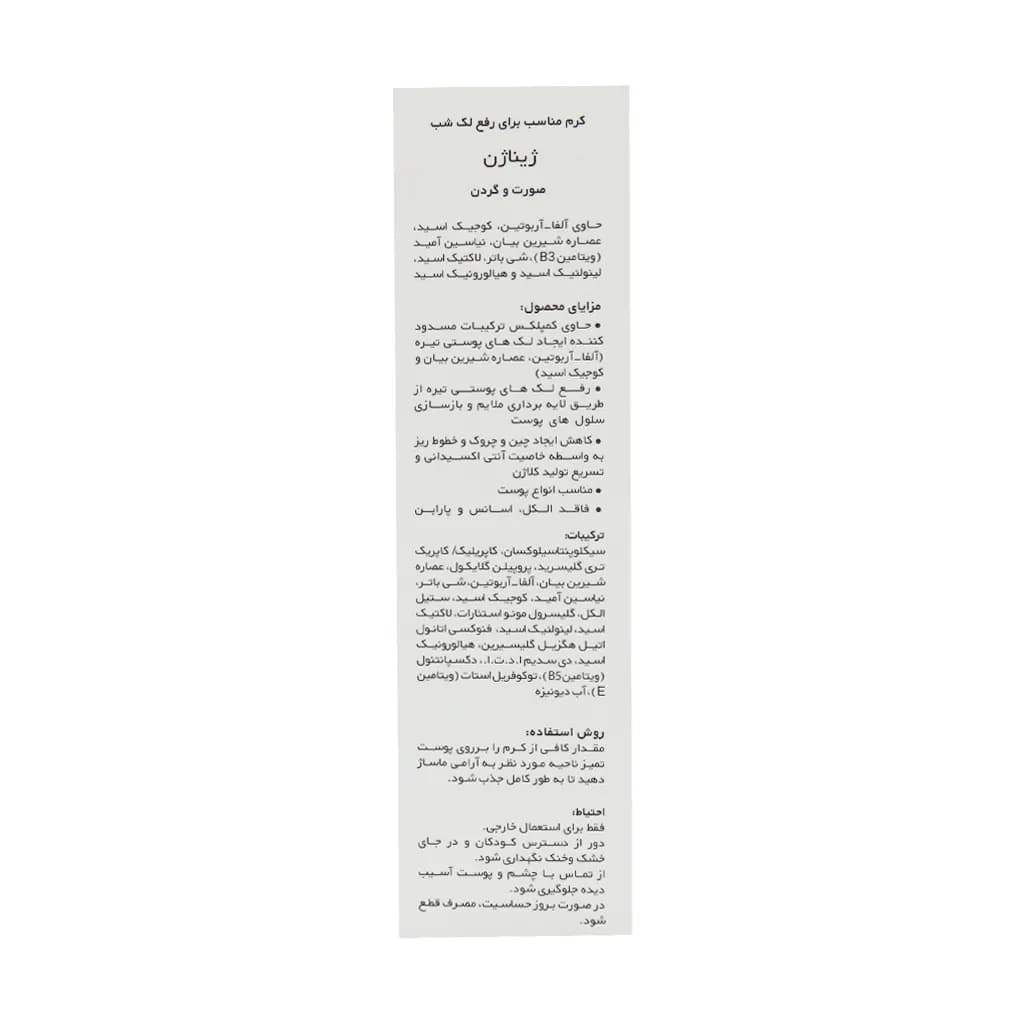 کرم ضد لک قوی شب ژیناژن | 40 میلی لیتر — تصویر ۳