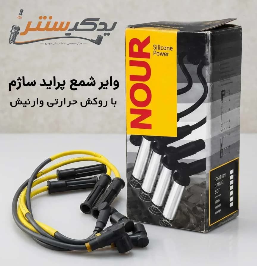 وایر شمع پراید انژکتور مدل ساژم برند نور (وارنیش دار)