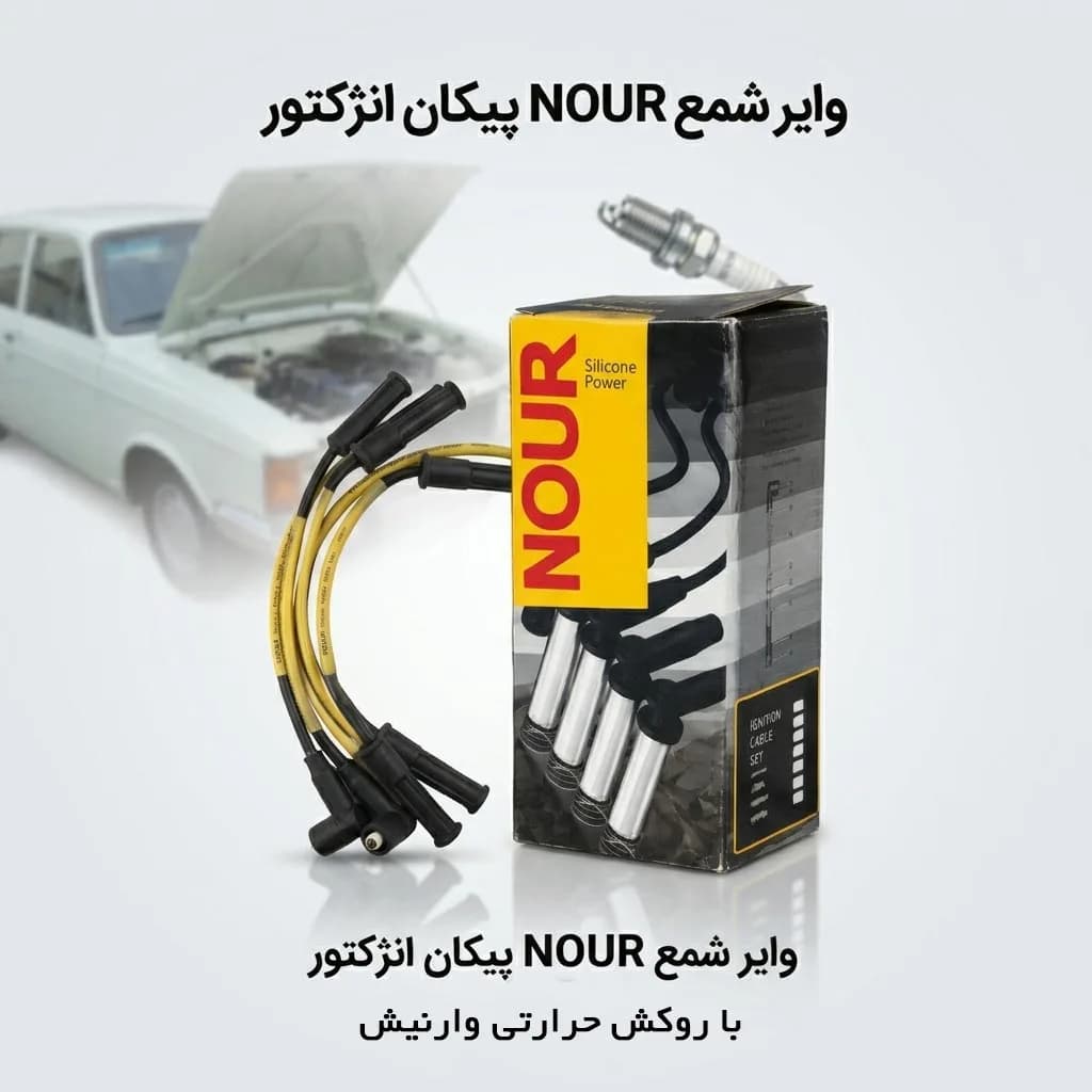 وایر شمع پیکان انژکتوری نور (وارنیش دار) — تصویر ۲